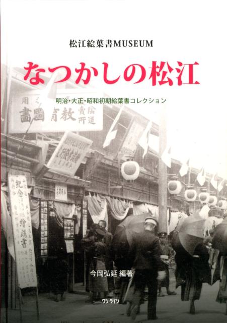 なつかしの松江