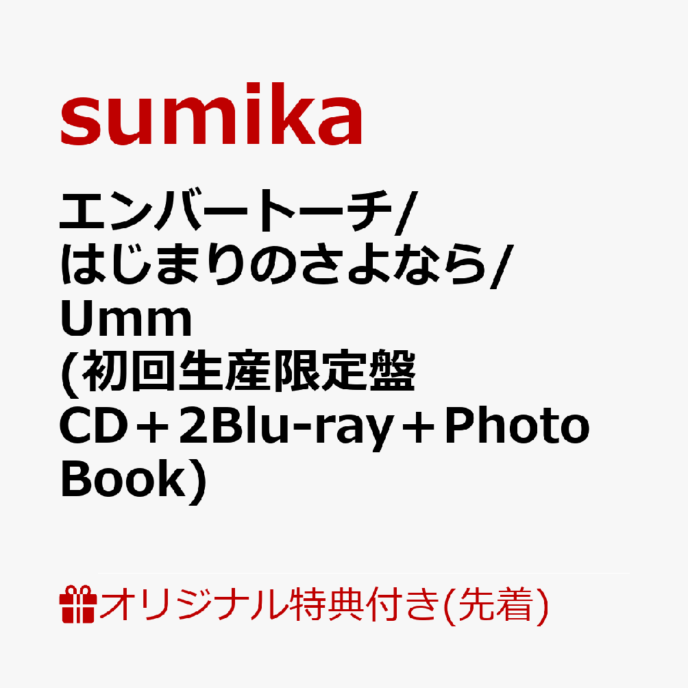 【楽天ブックス限定先着特典】エンバートーチ/はじまりのさよなら/Umm (初回生産限定盤 CD＋2Blu-ray＋Photo Book)(アクリルキーホルダー)