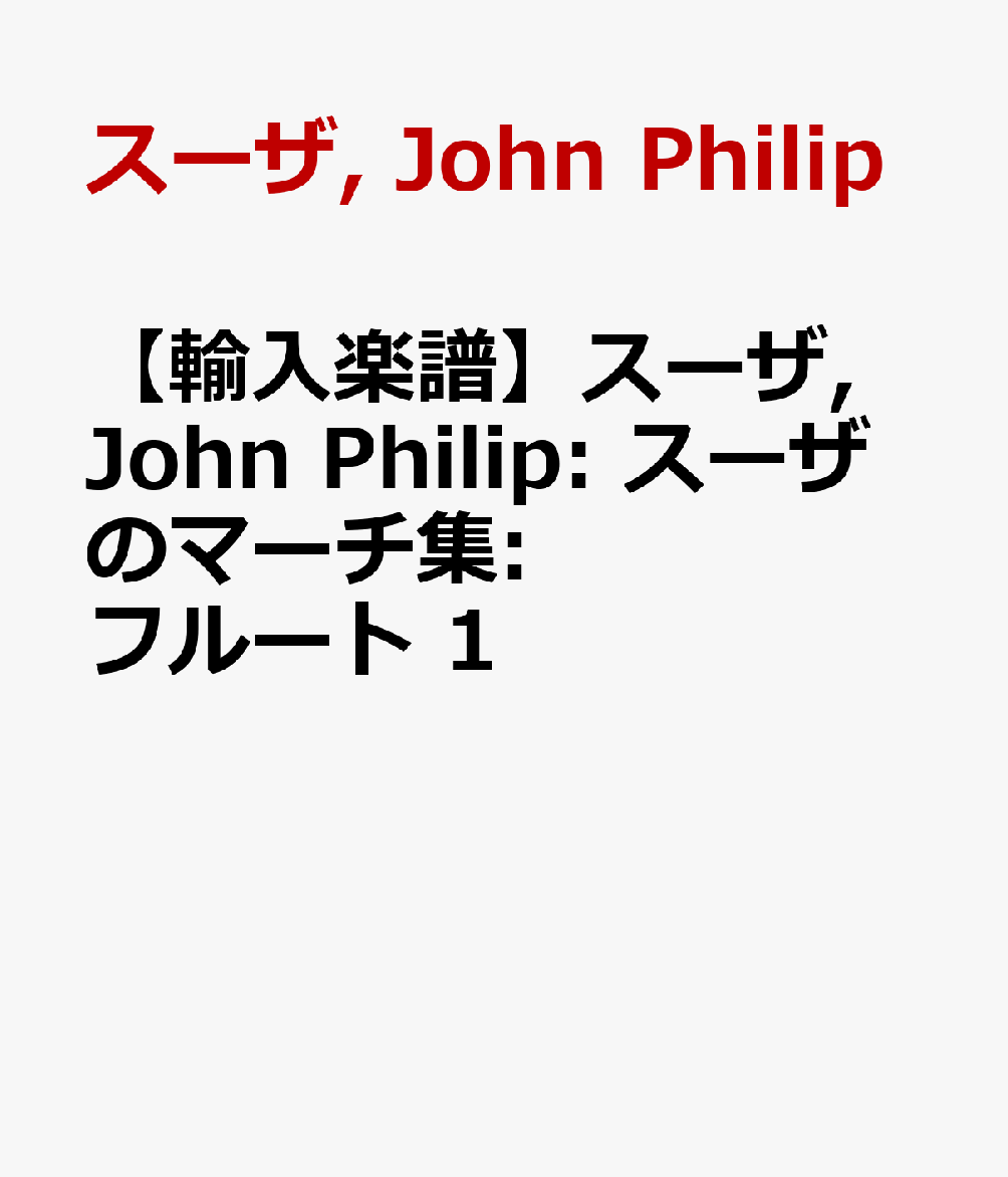 【輸入楽譜】スーザ, John Philip: スーザのマーチ集: フルート 1