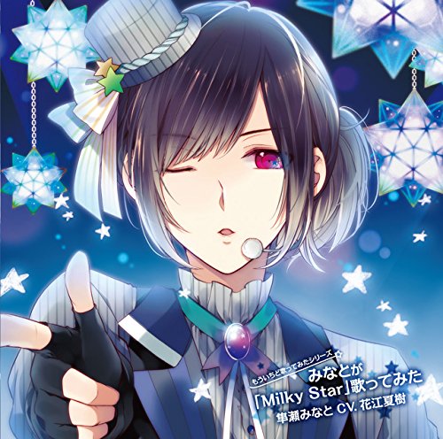 もういちど歌ってみたシリーズ みなとが「Milky Star」歌ってみた 隼瀬みなと CV.花江夏樹