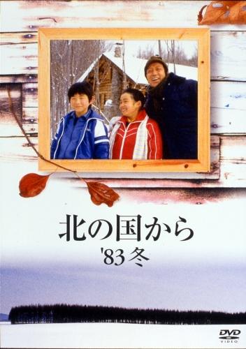 北の国から '83冬 [ 田中邦衛 ]