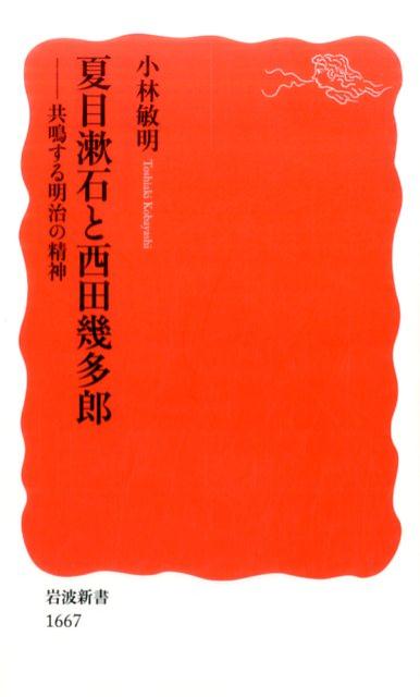 夏目漱石と西田幾多郎