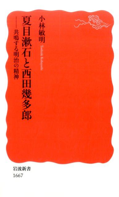 夏目漱石と西田幾多郎 共鳴する明治の精神 （岩波新書　新赤版　1667） [ 小林 敏明 ]