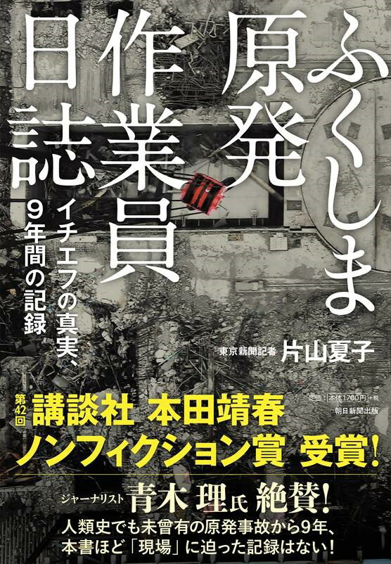 ふくしま原発作業員日誌　イチエフの真実、9年間の記録