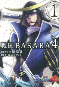 戦国BASARA4（1） （電撃コミックスNEXT） [ 吉原基貴 ]
