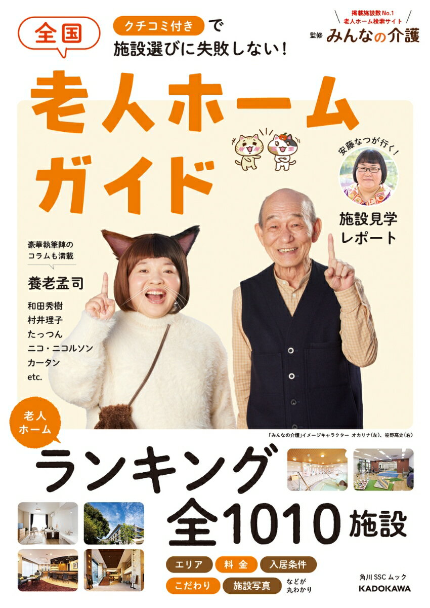 クチコミ付きで施設選びに失敗しない！ 全国老人ホームガイド （角川SSCムック） [ みんなの介護 ]