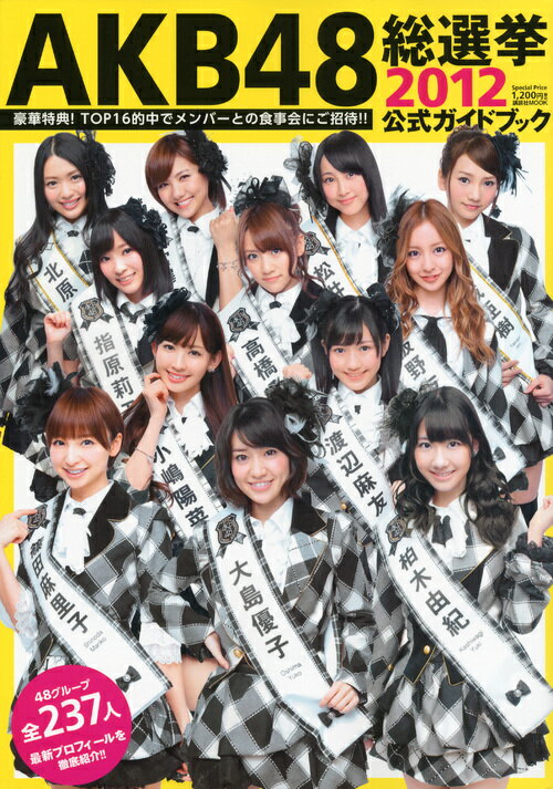 【送料無料】AKB48総選挙公式ガイドブック 2012