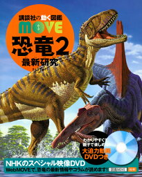 恐竜図鑑 恐竜2　　最新研究 （講談社の動く図鑑MOVE） [ 講談社 ]