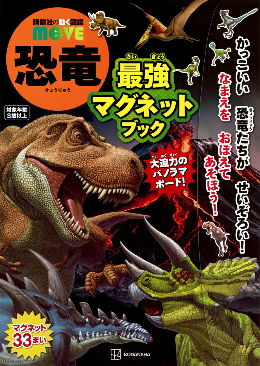 講談社の動く図鑑 MOVE 恐竜 最強マグネットブック 講談社