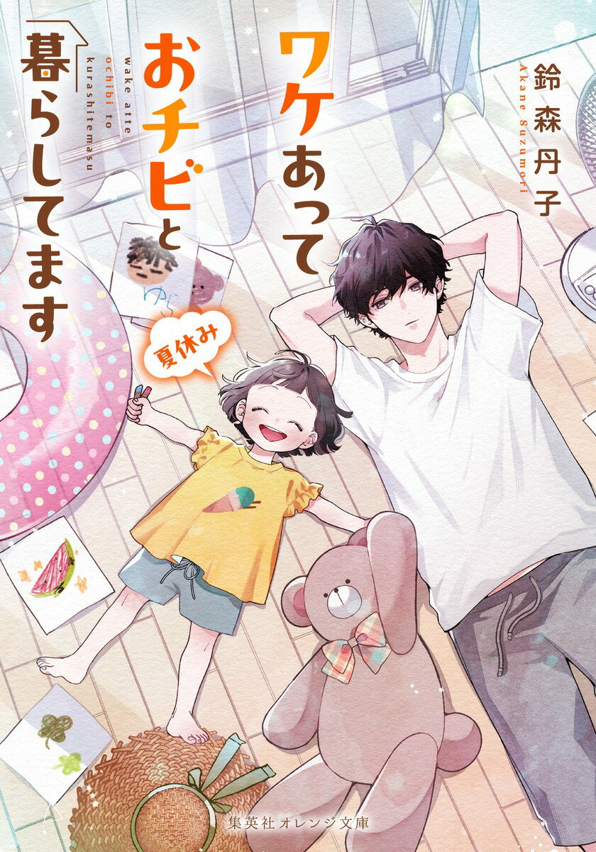 ワケあっておチビと暮らしてます 夏休み