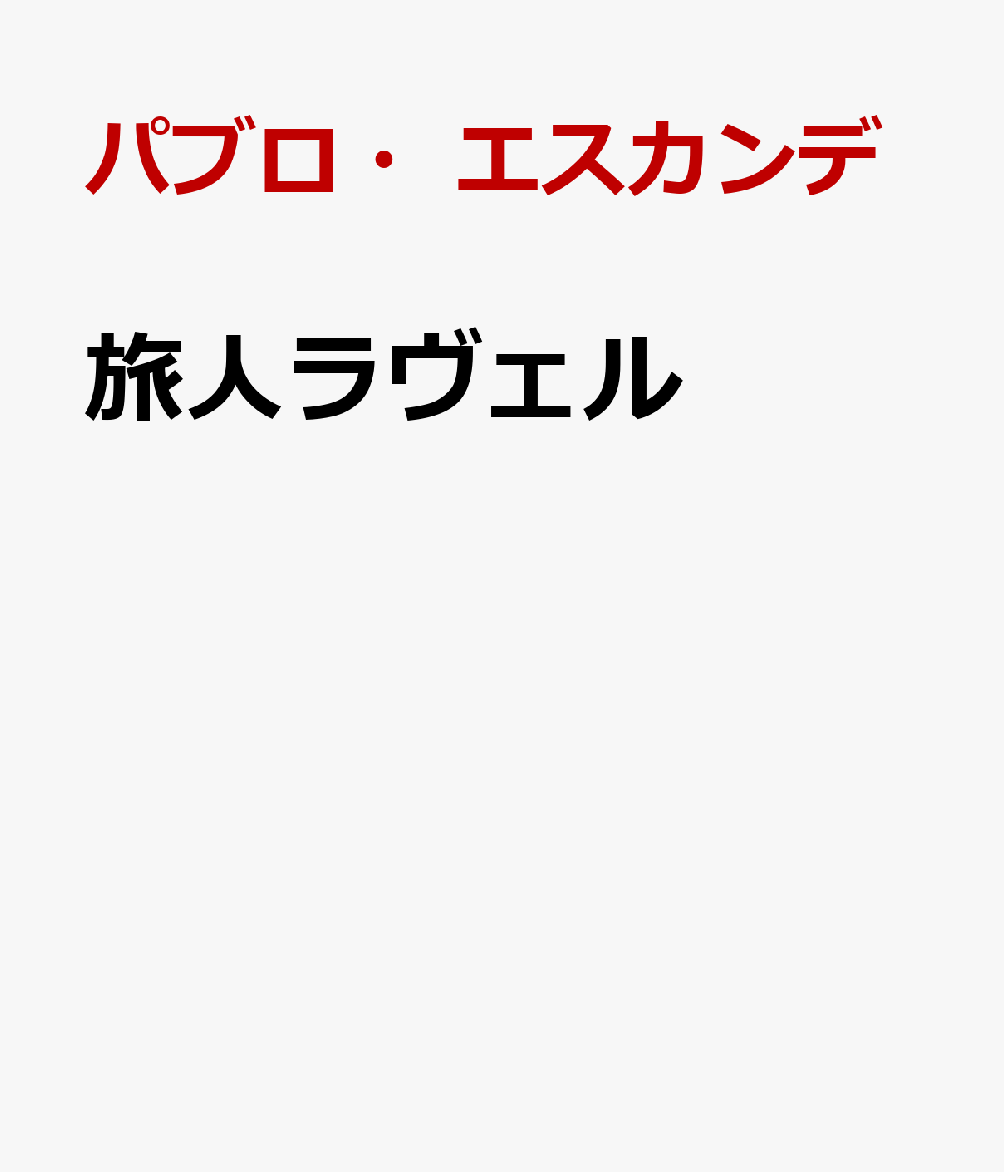 旅人ラヴェル