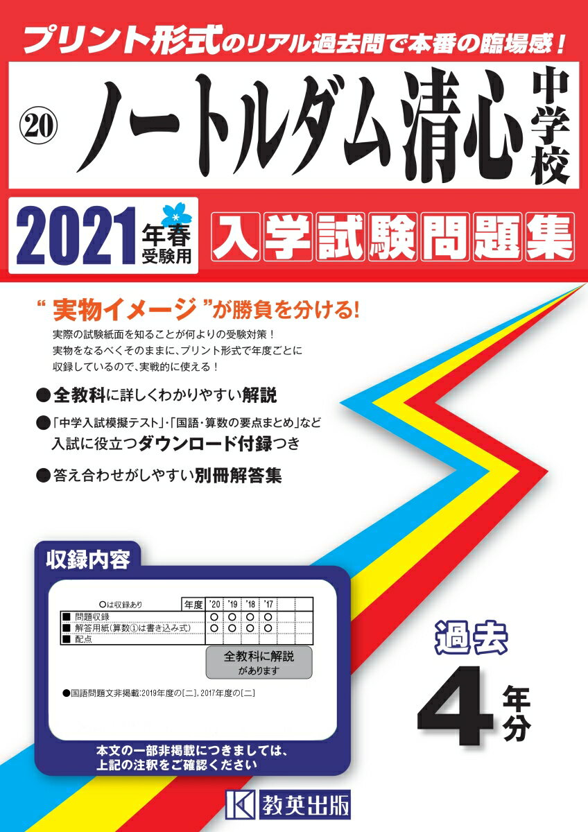 ノートルダム清心中学校（2021年春受験用）