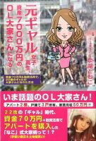 元ギャル女子高生、資産7000万円のOL大家さんになる！