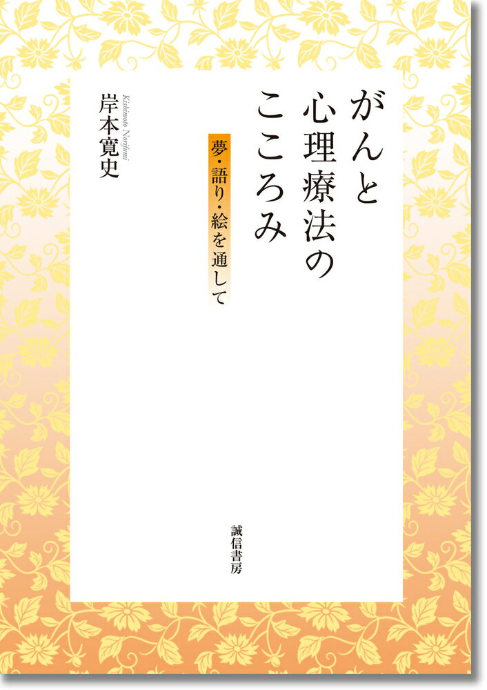 がんと心理療法のこころみ