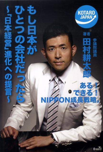 もし日本がひとつの会社だったら 「日本経営」進化への提言 [ 田村耕太郎 ]