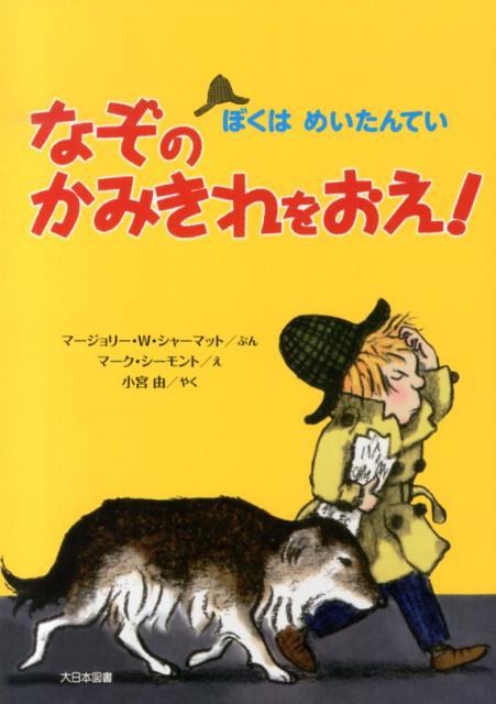 なぞのかみきれをおえ！ （ぼくはめいたんてい） [ マージョリー・ワインマン・シャーマット ]