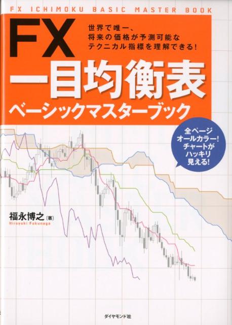 FX一目均衡表ベーシックマスターブック 世界で唯一、将来の価格が予測可能なテクニカル指標を [ 福永博之 ]