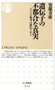 遺伝子の不都合な真実 すべての能力は遺伝である （ちくま新書） 