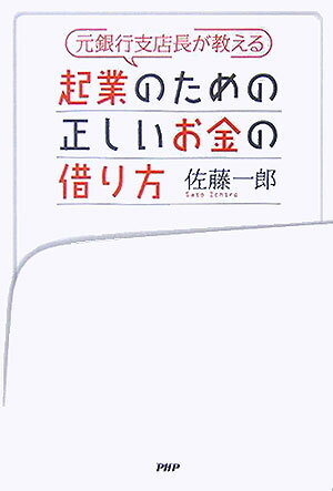 元銀行支店長が教える起業のための正しいお金の借り方