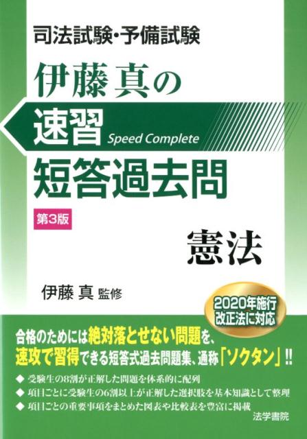 司法試験・予備試験伊藤真の速習短答過去問憲法 第3版