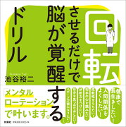 回転させるだけで脳が覚醒するドリル