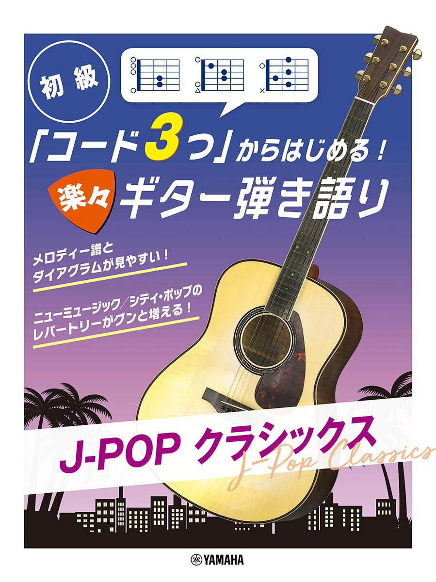 初級 「コード3つ」からはじめる！楽々ギター弾き語り J-POP クラシックス