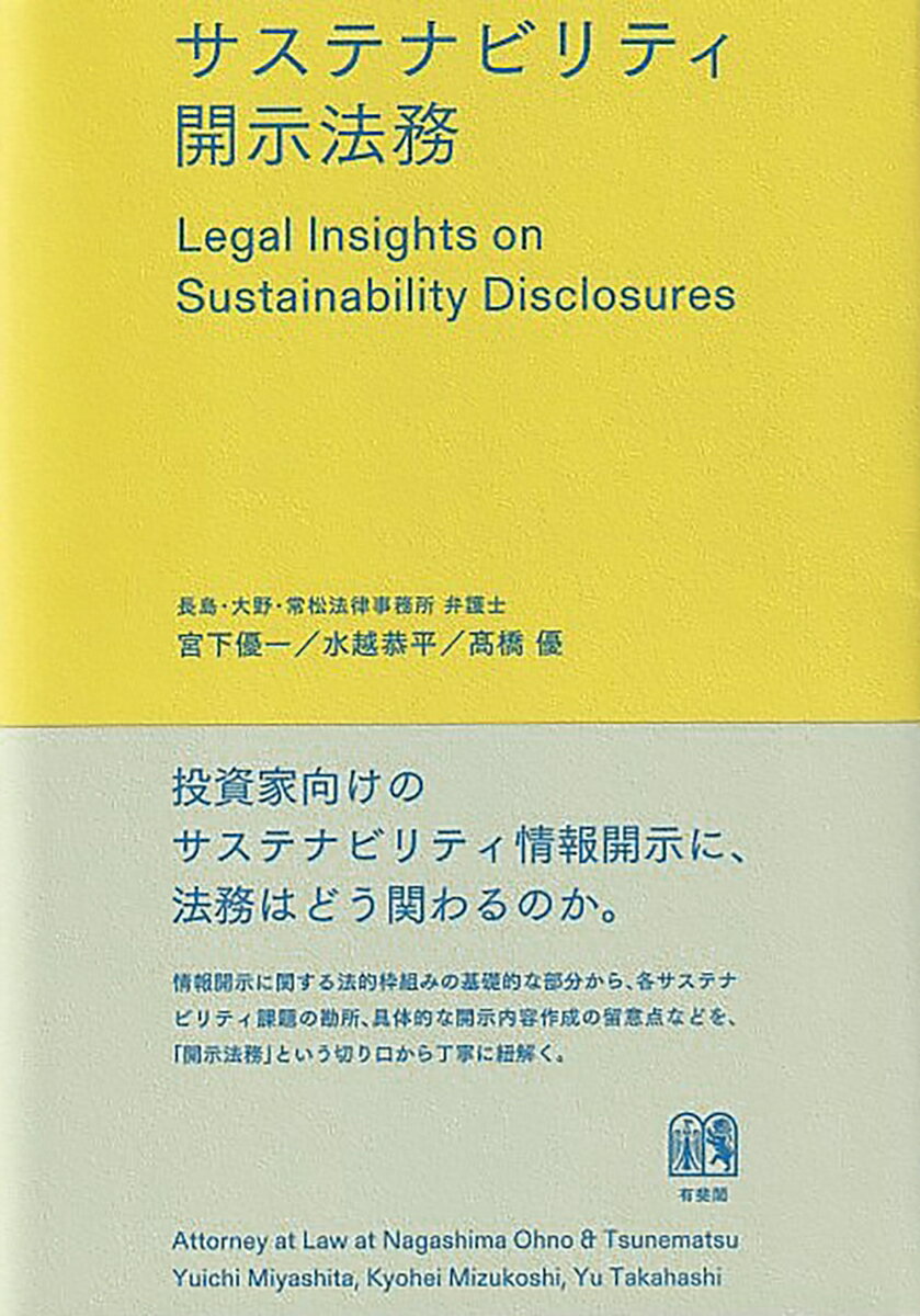 サステナビリティ開示法務