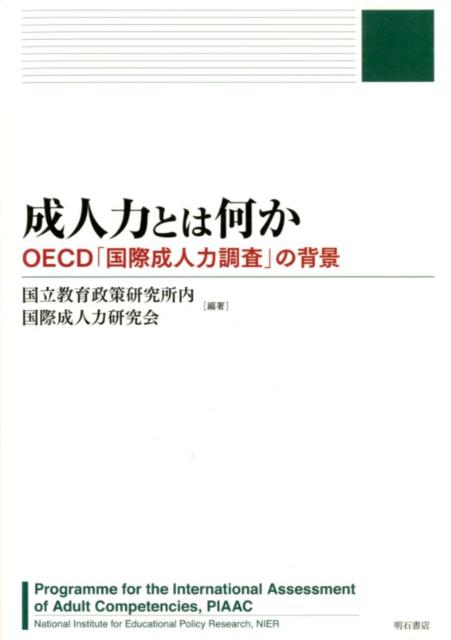 成人力とは何か OECD「国際成人力調査」の背景 [ 国立教育政策研究所 ]