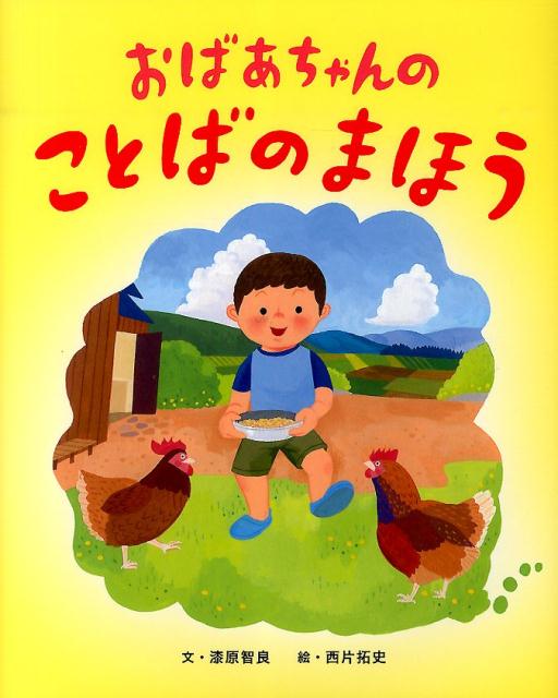 おばあちゃんのことばのまほう