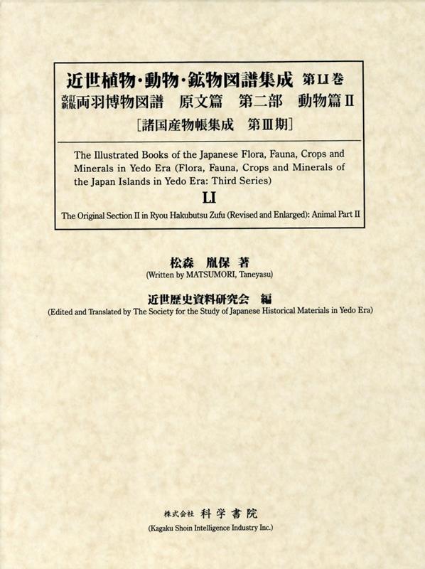 近世植物・動物・鉱物図譜集成（第51巻）