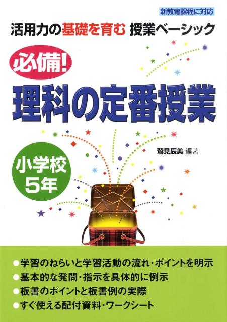 必備！理科の定番授業（小学校5年）