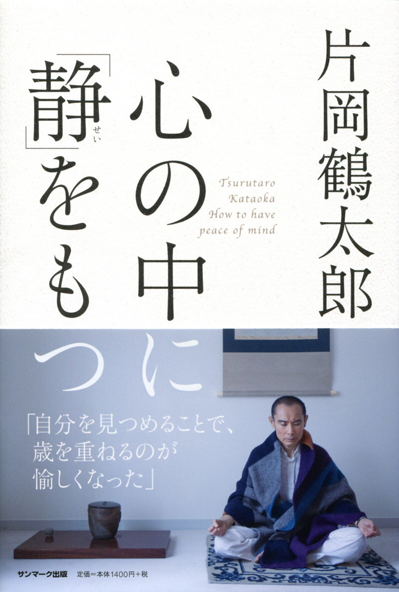 心の中に「静」をもつ 片岡鶴太郎