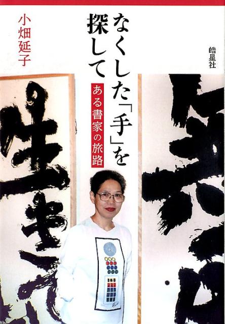 ある書家の旅路 小畑 延子 皓星社ナクシタテヲサガシテ オバタ ノブコ 発行年月：2018年10月25日 予約締切日：2018年10月20日 ページ数：256p サイズ：単行本 ISBN：9784774406671 小畑延子（オバタノブコ） 1943年神戸市で生れる。1948年（5歳）近隣の製材所で両手肘10cm下部切断。1961年（18歳）神戸市立小・中学校を経て、兵庫県立夢野台高校卒業。1963年（20歳）大阪府立社会事業短期大学卒業（現・大阪府立大学）。1964年（21歳）児童養護施設神戸愛隣館に勤務するが1年後退職。1966年（23歳）〜1988年（45歳）社団法人家庭養護促進協会（現・公益法人）ソーシャルワーカー。37歳の時里親制度研修のため40日間米国シアトルへ。1988年（45歳）宇野マサシ（油絵画家）と結婚（本データはこの書籍が刊行された当時に掲載されていたものです） 手と縁の章（母／学校の洗礼／兄の結婚　ほか）／書と画の章（村上翠亭の教え／手のない書家／宇野マサシと出会う　ほか）／清と濁の章（画家との結婚／二人三脚／境涯の書、書の流れ　ほか） 本 ホビー・スポーツ・美術 工芸・工作 書道 美容・暮らし・健康・料理 生活の知識 書道