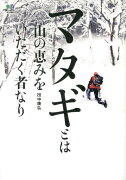 マタギとは山の恵みをいただく者なり