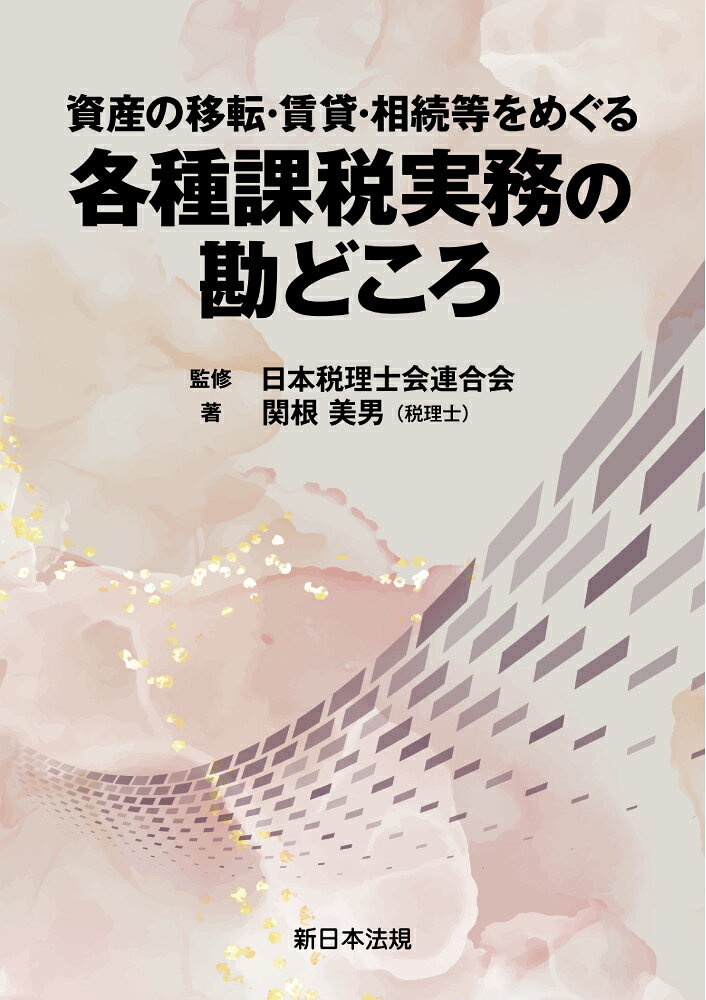 資産の移転・賃貸・相続等をめぐる　各種課税実務の勘どころ