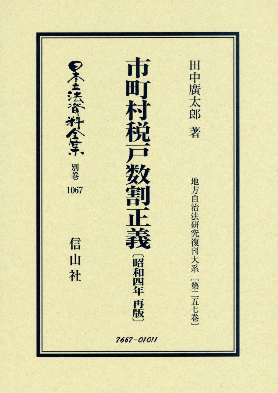 市町村税戸数割正義〔昭和4年再販〕