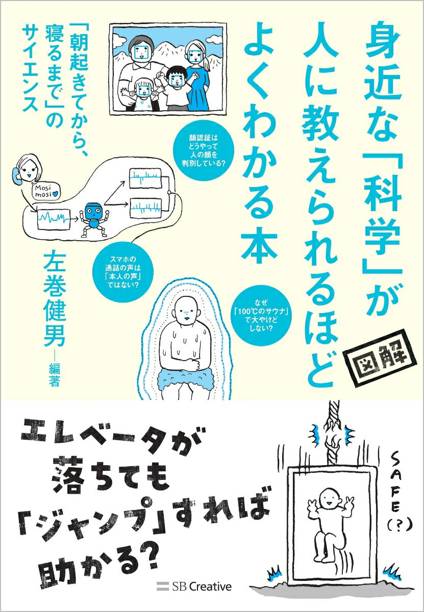 身近な科学が人に教えられるほどよくわかる本 「朝起きてから、寝るまで」のサイエンス [ 左巻健男 ]