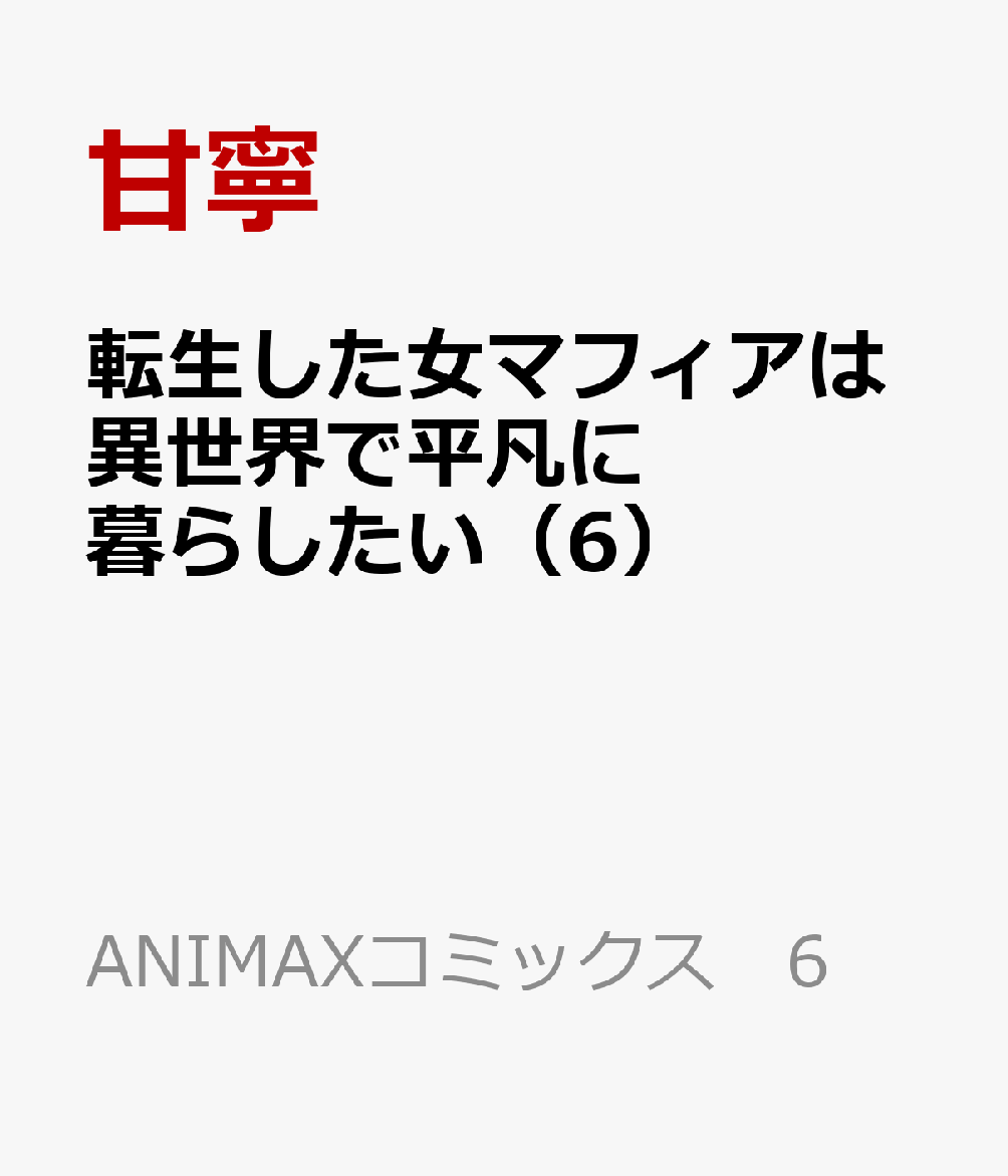 転生した女マフィアは異世界で平凡に暮らしたい（6）