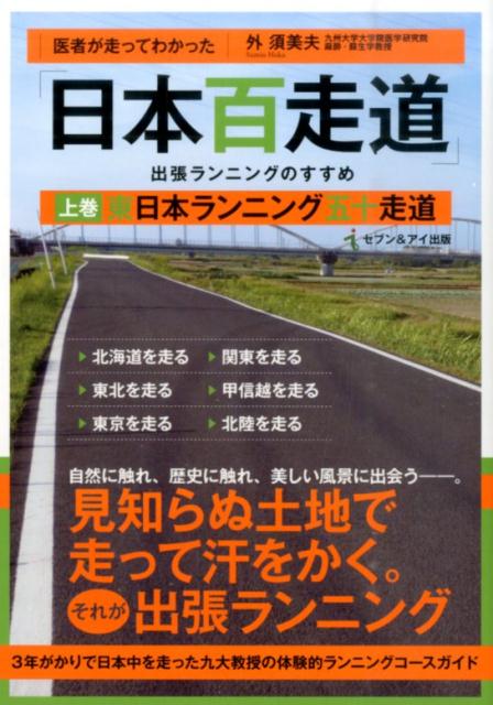医者が走ってわかった「日本百走道」出張ランニングのすすめ　上