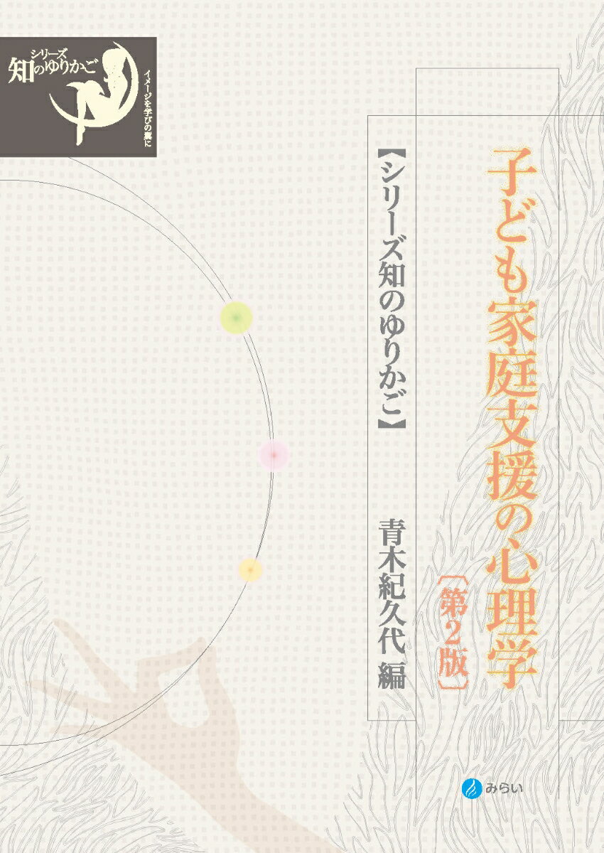 子ども家庭支援の心理学〔第2版〕
