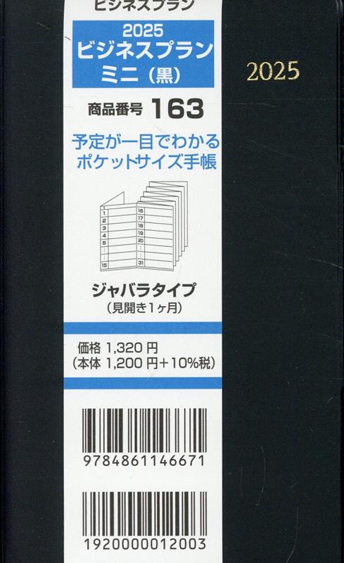 163　ビジネスプランミニ（黒）（2025） ジャバラタイプ（見開き1ヶ月）