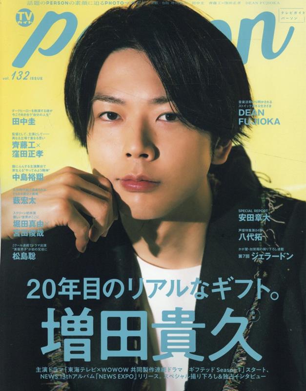 TVガイドPERSON（vol．132） 話題のPERSONの素顔に迫るPHOTOマガジン 20年目のリアルなギフト。増田貴久 （TOKYO NEWS MOOK）