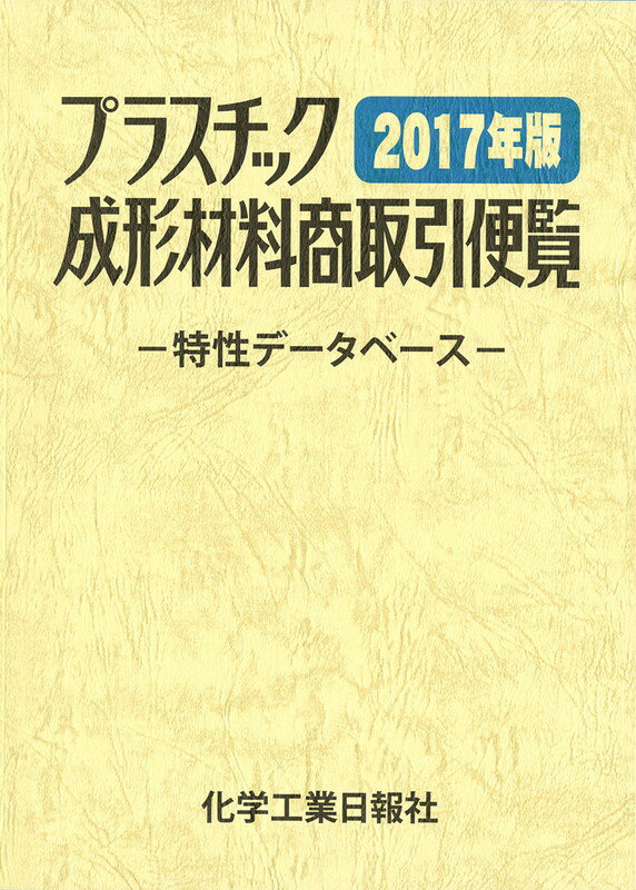 プラスチック成形材料商取引便覧2017年版 特性データベース [ 化学工業日報社 ]