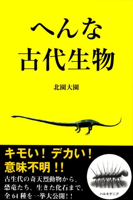 へんな古代生物 [ 北園大園 ]