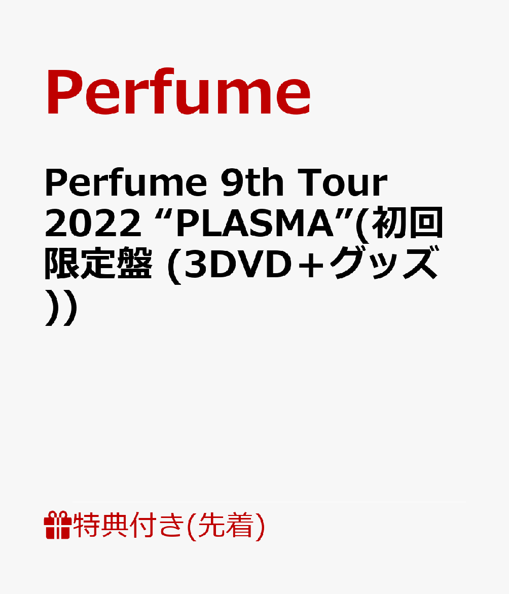 【先着特典】Perfume 9th Tour 2022 “PLASMA”(初回限定盤 (3DVD+グッズ))(内容未定)