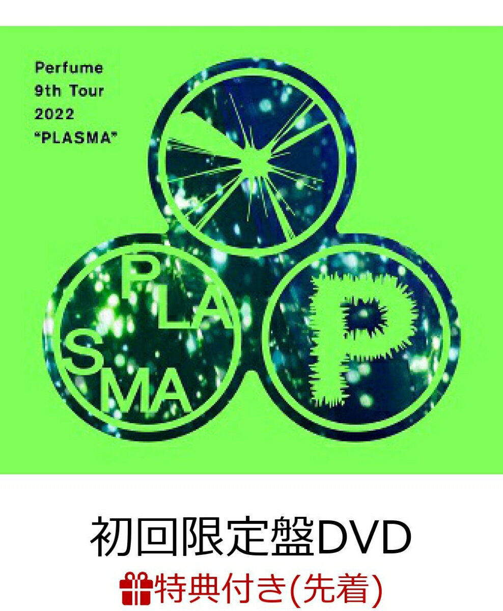 【先着特典】Perfume 9th Tour 2022 “PLASMA”(初回限定盤 (3DVD＋グッズ))(内容未定)