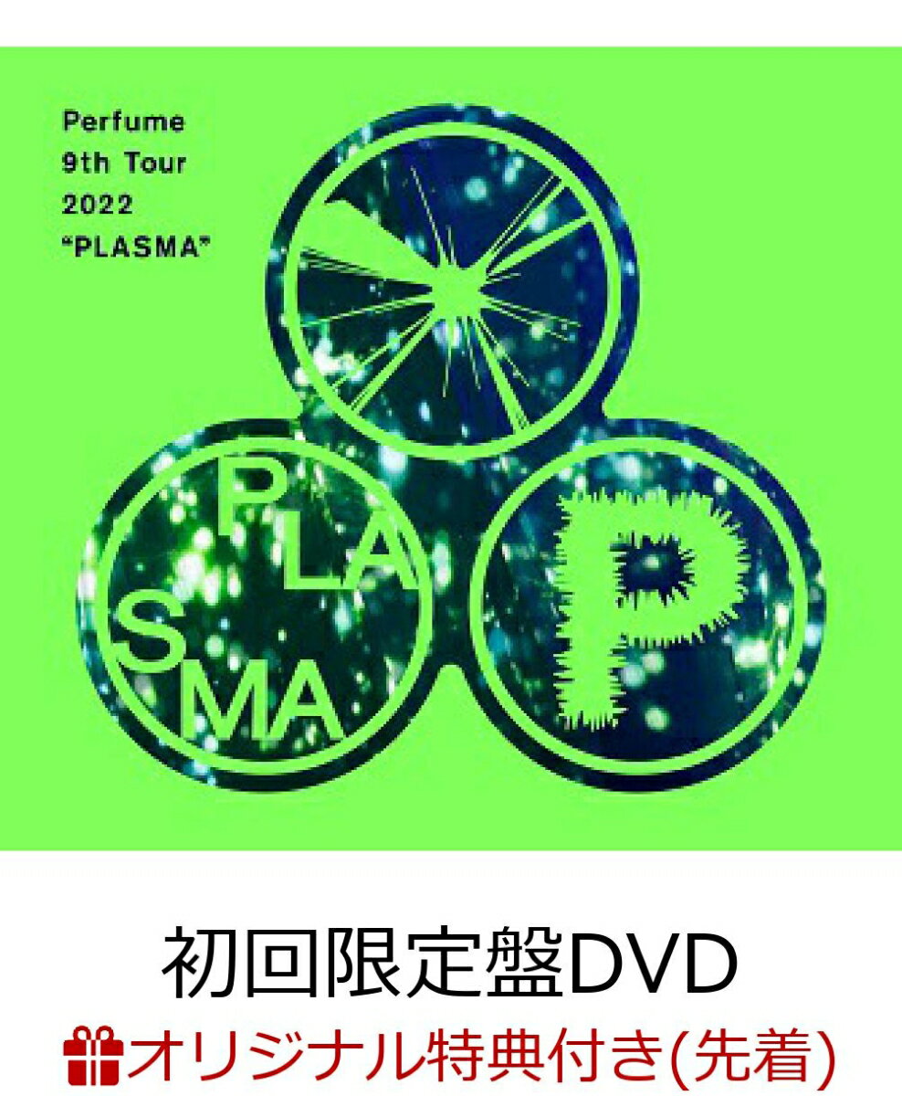 【楽天ブックス限定先着特典】Perfume 9th Tour 2022 “PLASMA”(初回限定盤 (3DVD＋グッズ))(オリジナルステッカーシート(B6サイズ))