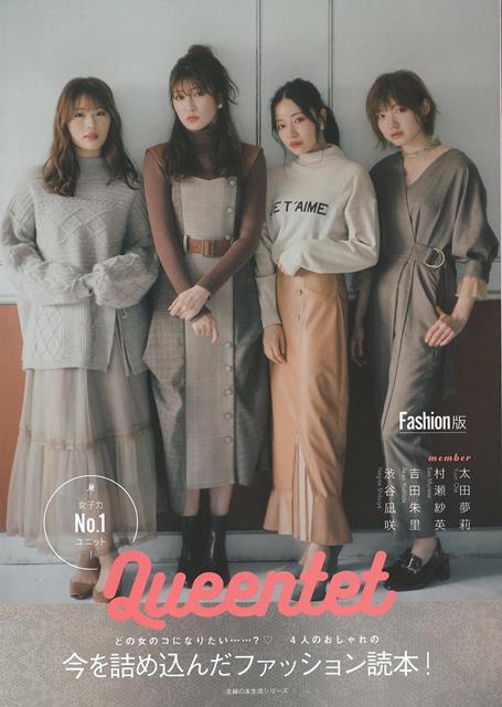 NMB48が生んだ女子人気No．1アイドルユニット「Queentet」。吉田朱里、村瀬紗英、渋谷凪咲、太田夢莉の4人による最新ファッションフォトブックが完成。ドーリー、ガーリー、フェミニン、ストリートと4人が選んだ秋冬コーデや人気ファッションブランド「ANDGEEBEE」プロデューサーさえぴぃスタイリングによるコレクションほか私服コーデ、私物スナップも満載です。ビューティーフォトブックも同時発売。