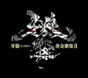 牙狼＜GARO＞黄金歌集3 牙狼響 [ (キッズ) ]