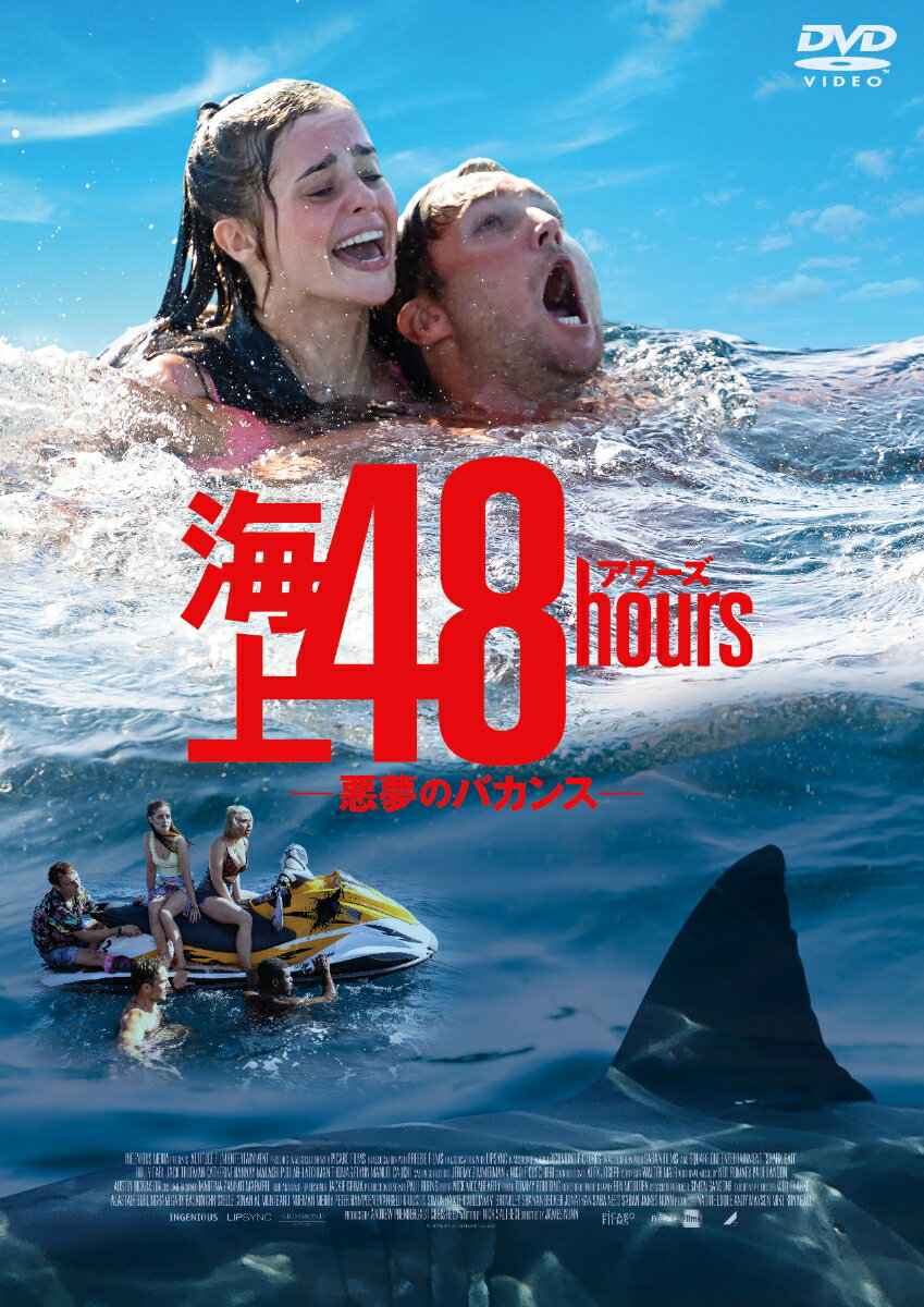 海上48hours -悪夢のバカンスー